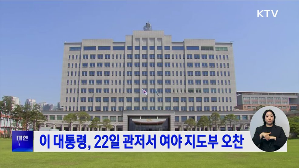 이 대통령, 22일 관저서 여야 지도부 오찬