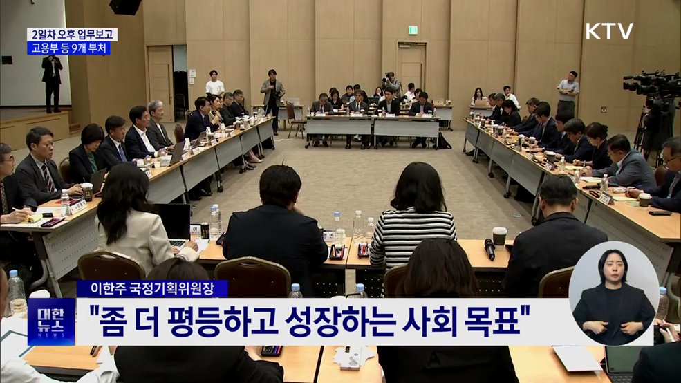 2일차 오후 9개 부처 업무보고···"좀 더 평등, 성장하는 사회 목표"