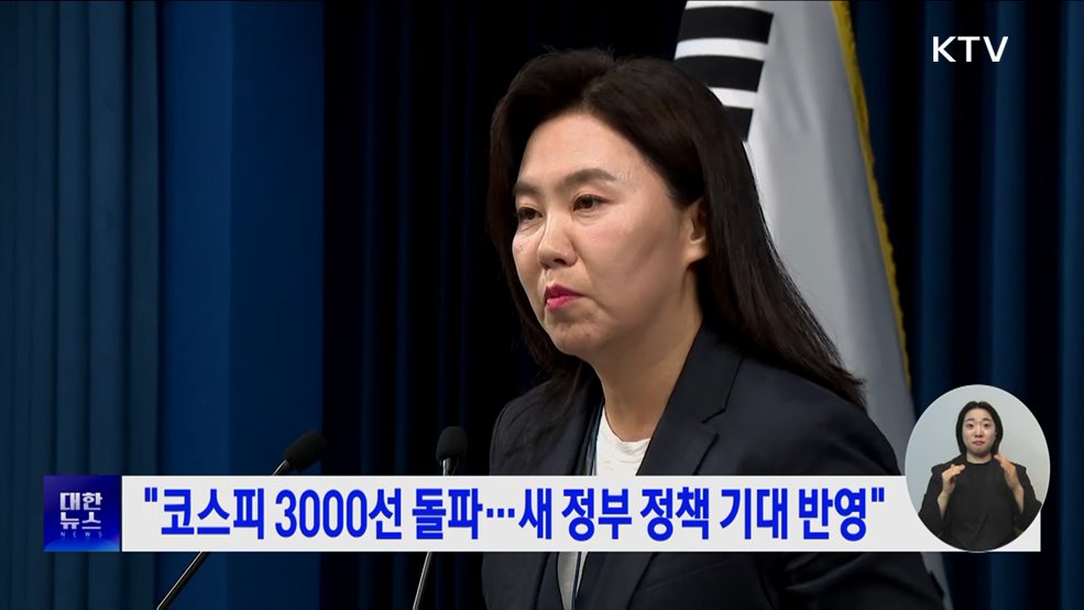 "코스피 3000선 돌파···새 정부 정책 기대 반영"
