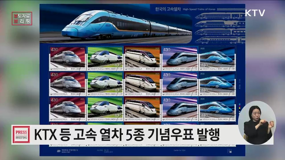 '한국의 고속 열차' 기념우표 발행