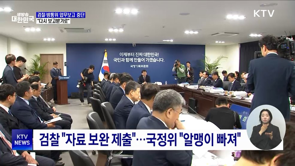 검찰·방통위 업무보고 중단···"다시 보고받기로"