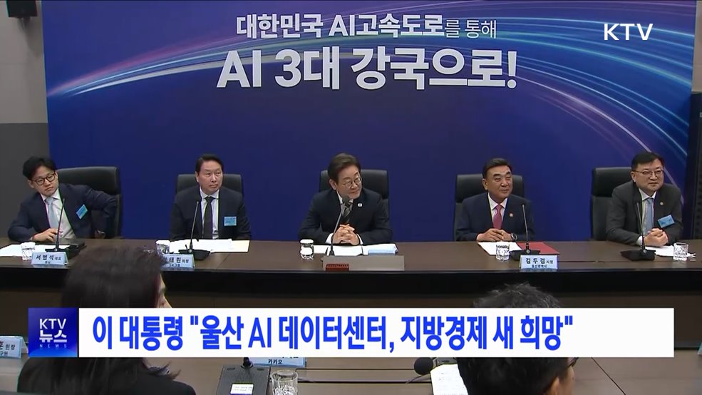 이 대통령 "울산 AI 데이터센터, 지방경제 새 희망"