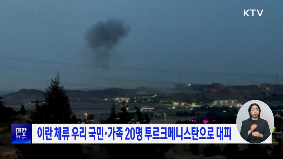 이란 체류 우리 국민·가족 20명 투르크메니스탄으로 대피