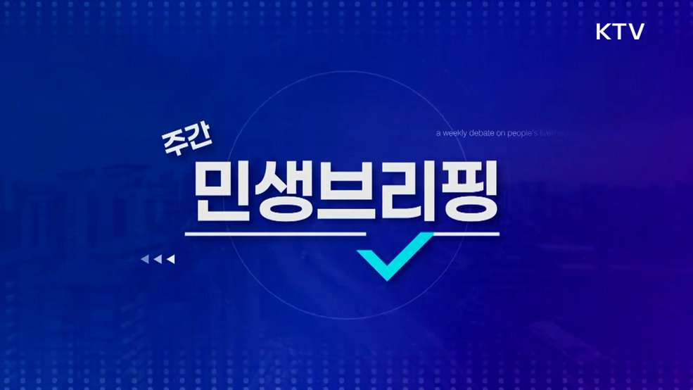 주간 민생 브리핑 (17회)
