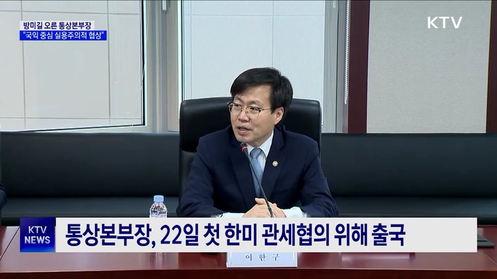 새 정부 첫 통상협의···"국익 중심 실용주의적 협상"