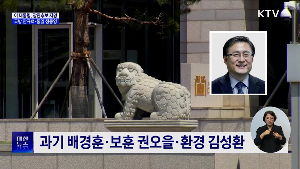 첫 장관 인선···국방 안규백·통일 정동영·외교 조현