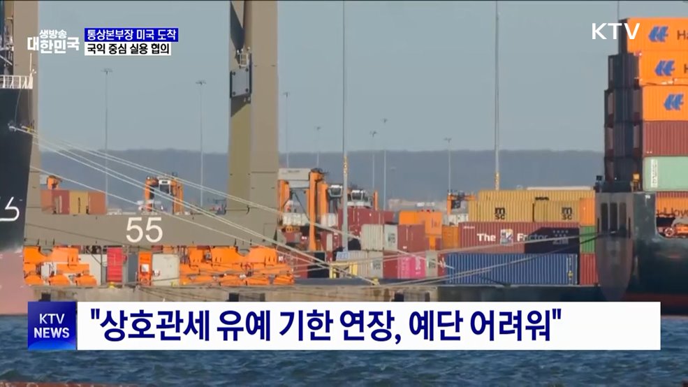 통상본부장 방미···"관세 기한 연장 예단 어렵다"