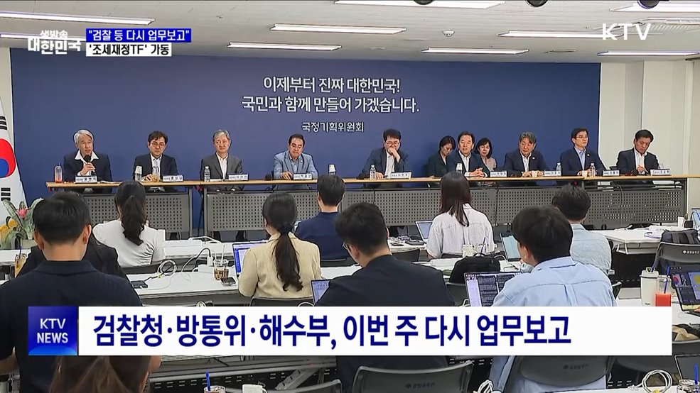 "검찰 등 다시 업무보고"···'조세재정TF' 가동