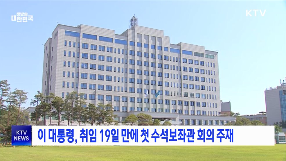 이 대통령, 취임 19일 만에 첫 수석보좌관 회의 주재