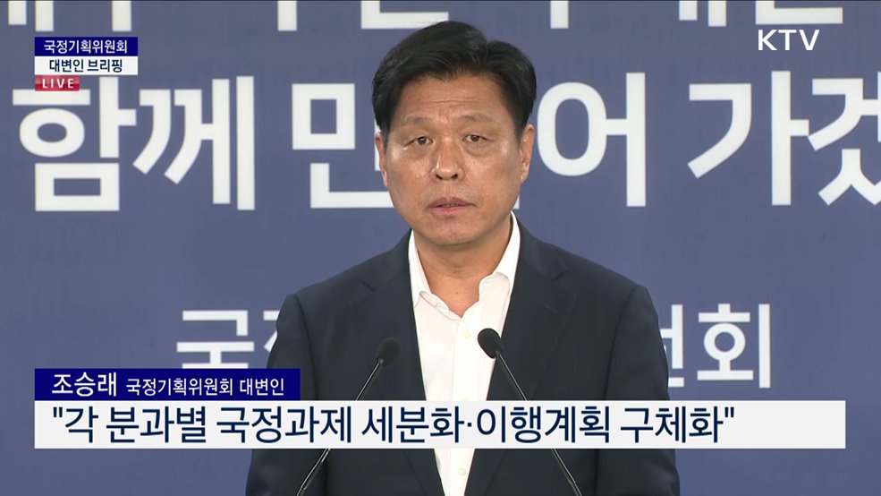 국정기획위원회 대변인 브리핑 (25. 06. 24. 11시)