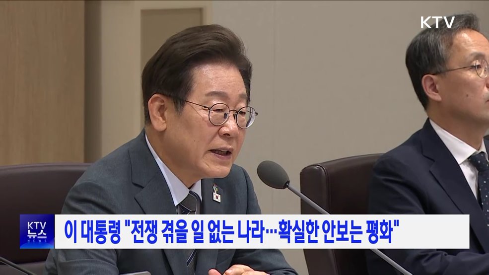 이 대통령 "전쟁 겪을 일 없는 나라···확실한 안보는 평화"