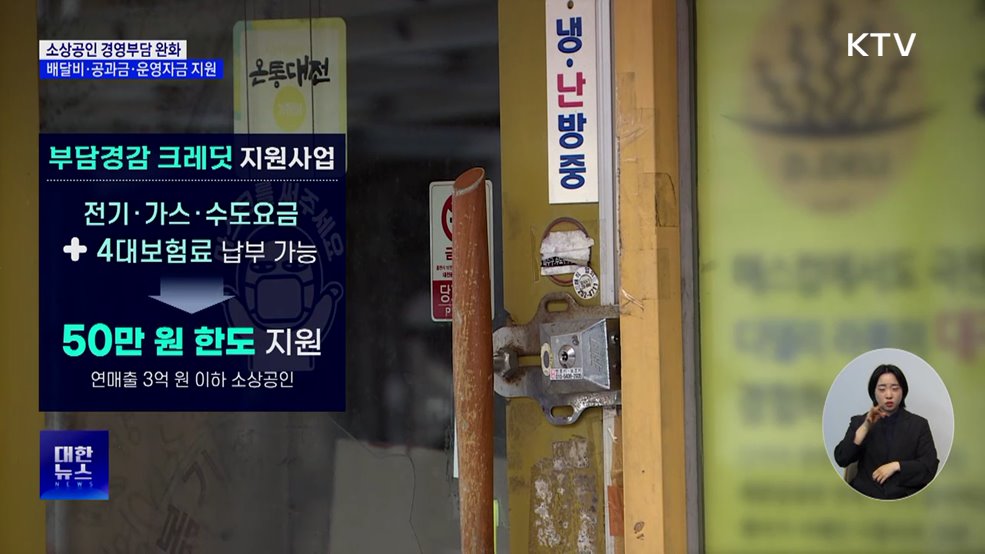 소상공인 경영부담 완화 '3대 지원사업' 시행