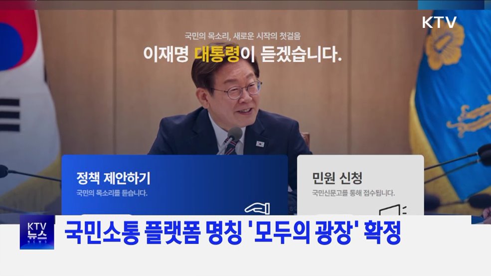 국민소통 플랫폼 명칭 '모두의 광장' 확정