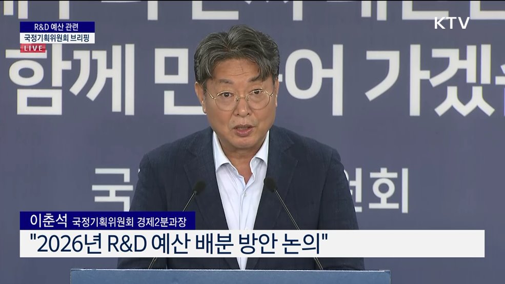 R&D 예산 관련 국정기획위원회 브리핑 (25. 06. 25. 13시)