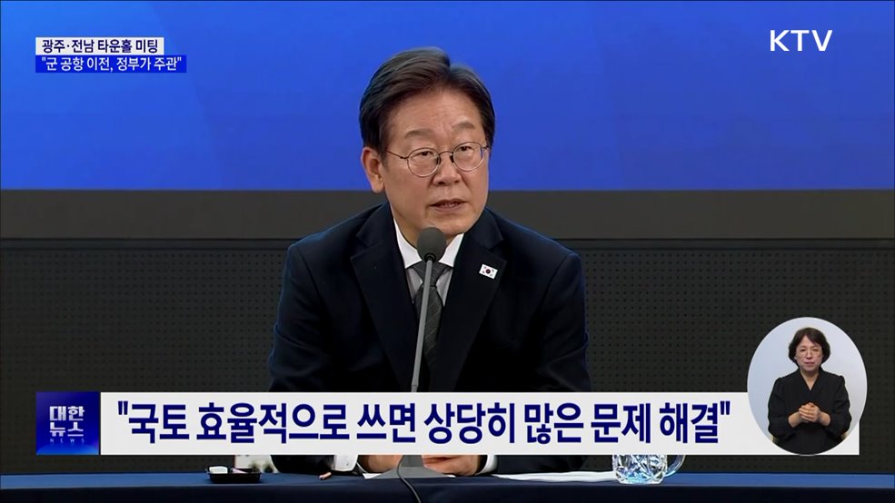 이 대통령 "광주 군 공항 이전, 정부 주관···6자 TF 구성"