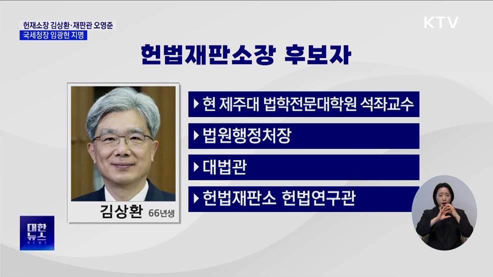 헌재소장 김상환·재판관 오영준·국세청장 임광현 지명