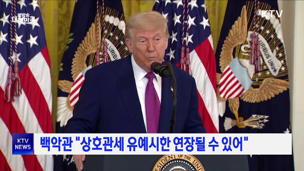 백악관 "상호관세 유예시한 연장될 수 있어"