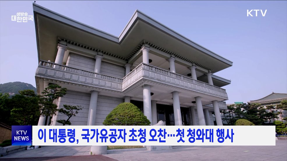 이 대통령, 국가유공자 초청 오찬···첫 청와대 행사