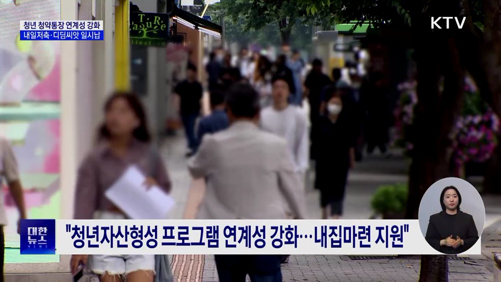 청년청약통장, 디딤씨앗·내일저축계좌 연계···"일시납 허용"