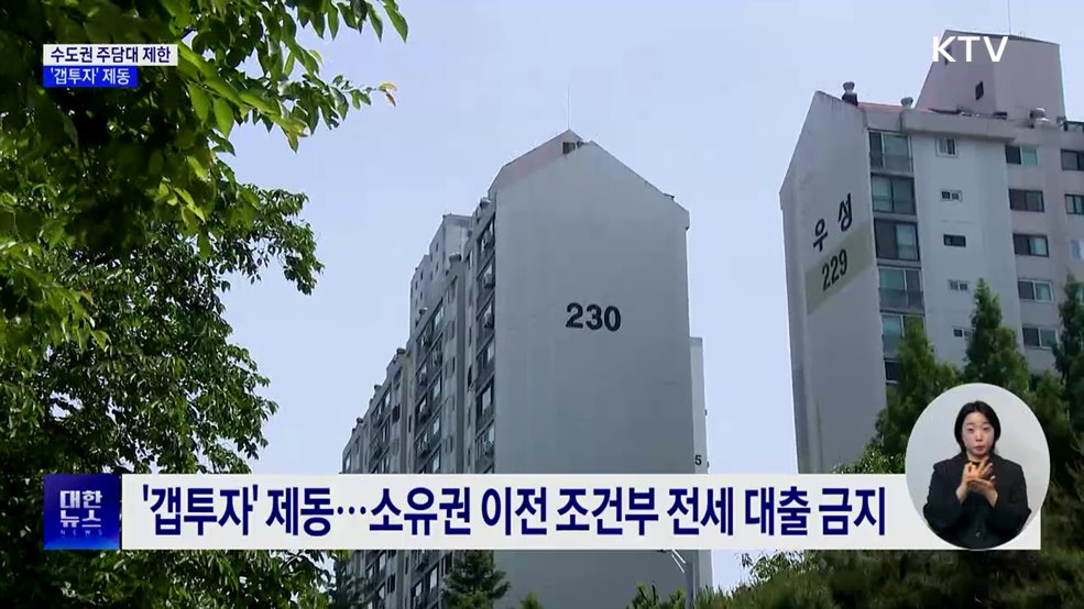 수도권 주택담보대출 6억까지···'갭투자' 제동