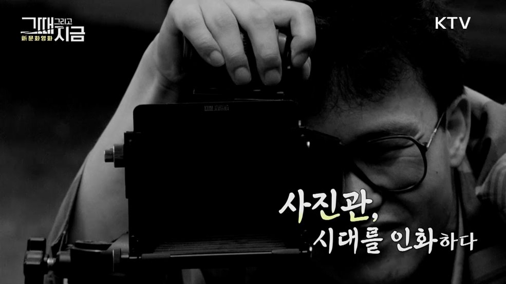 사진관, 시대를 인화하다