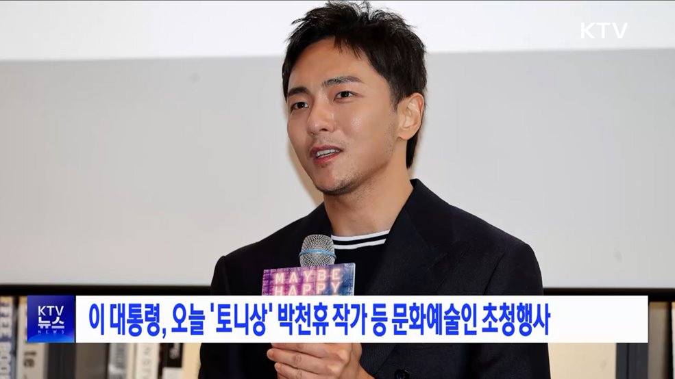 이 대통령, 오늘 '토니상' 박천휴 작가 등 문화예술인 초청행사