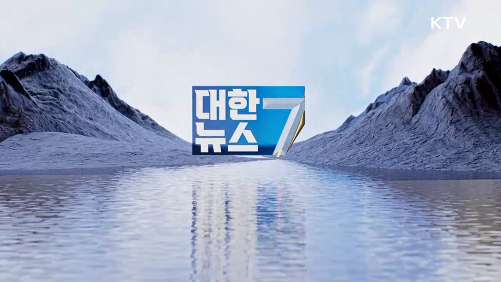 KTV 대한뉴스 7 (445회)