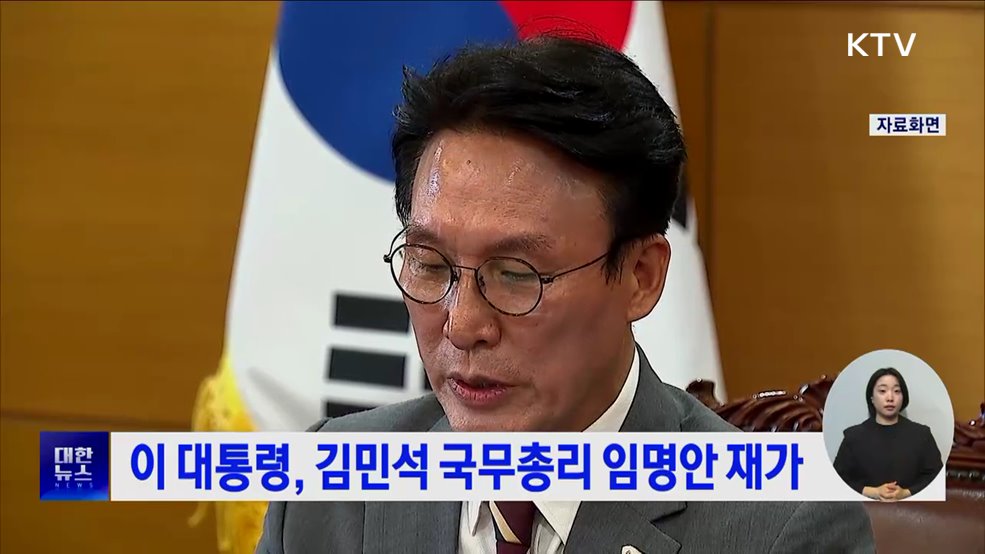 이 대통령, 김민석 국무총리 임명안 재가