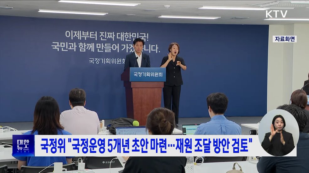국정위 "국정운영 5개년 초안 마련···재원 조달 방안 검토"