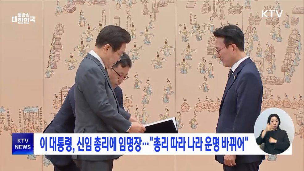 이 대통령, 신임 총리에 임명장···"총리 따라 나라 운명 바뀌어"