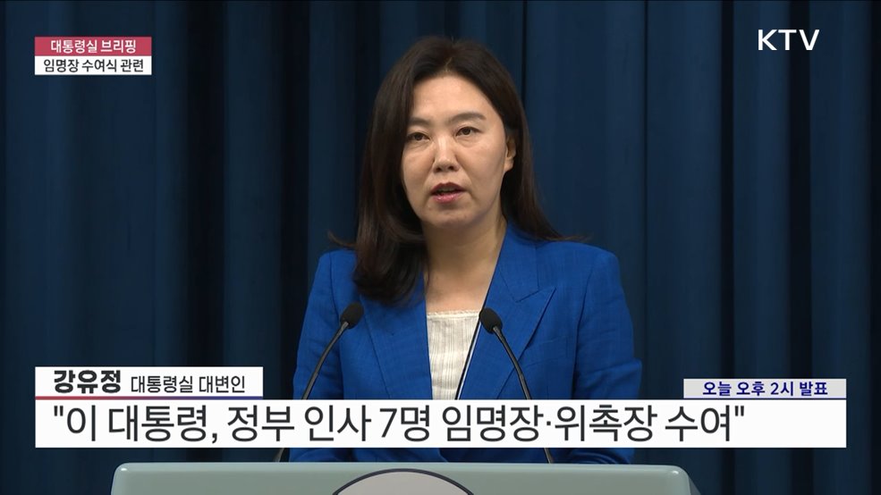 대통령실 브리핑 - 임명장 수여식 관련 (25. 07. 04. 14시)
