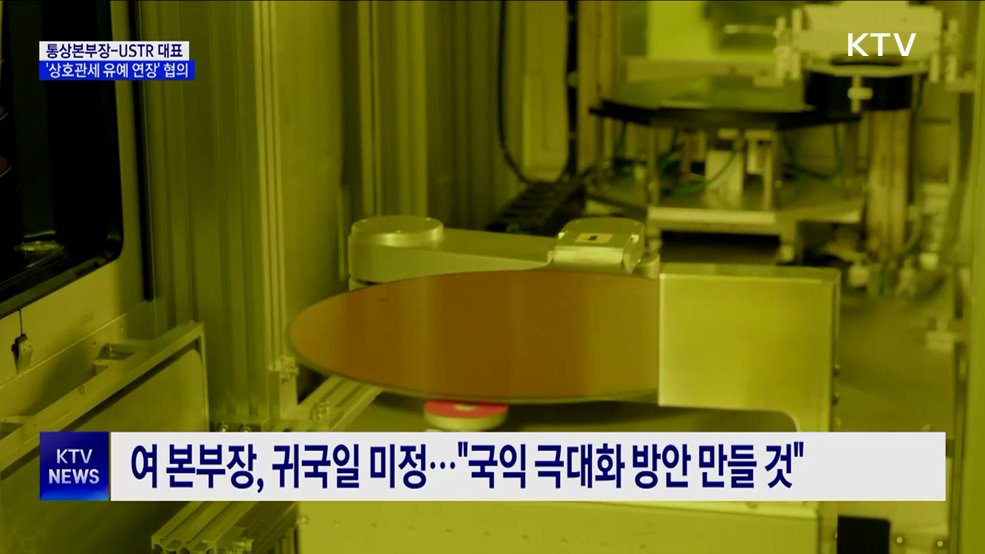 통상본부장, 미 USTR 대표와 '관세유예 연장' 협의