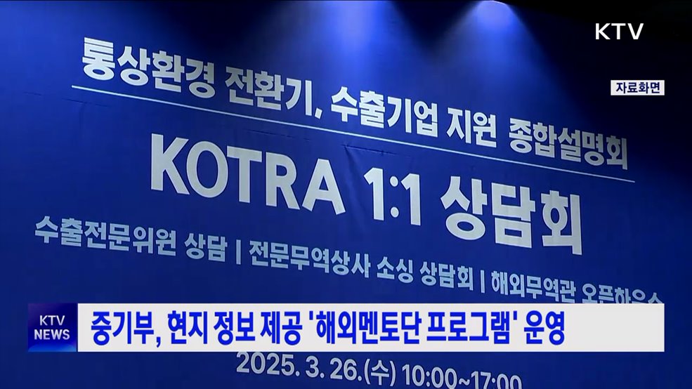 중기부, 현지 정보 제공 '해외멘토단 프로그램' 운영