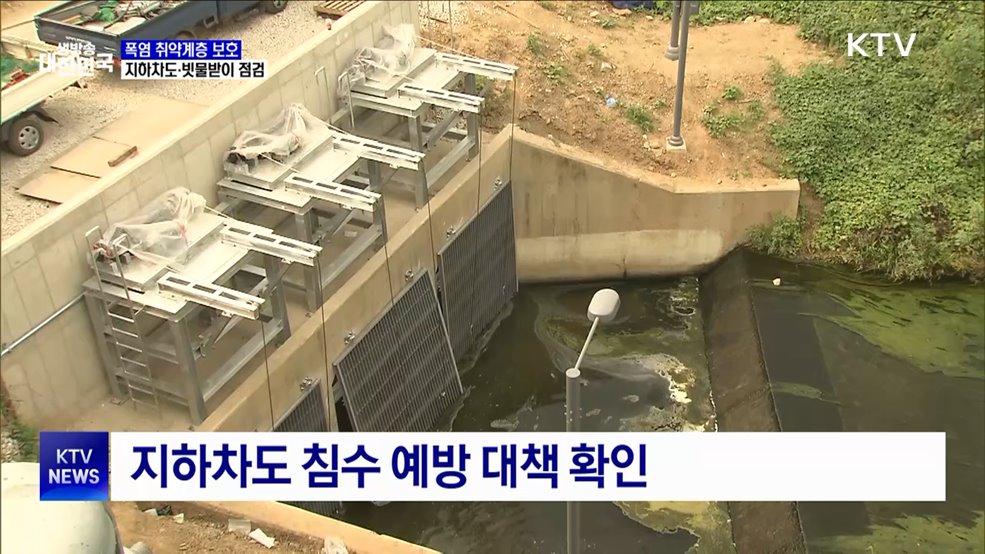 폭염 취약계층 보호···지하차도·빗물받이 점검