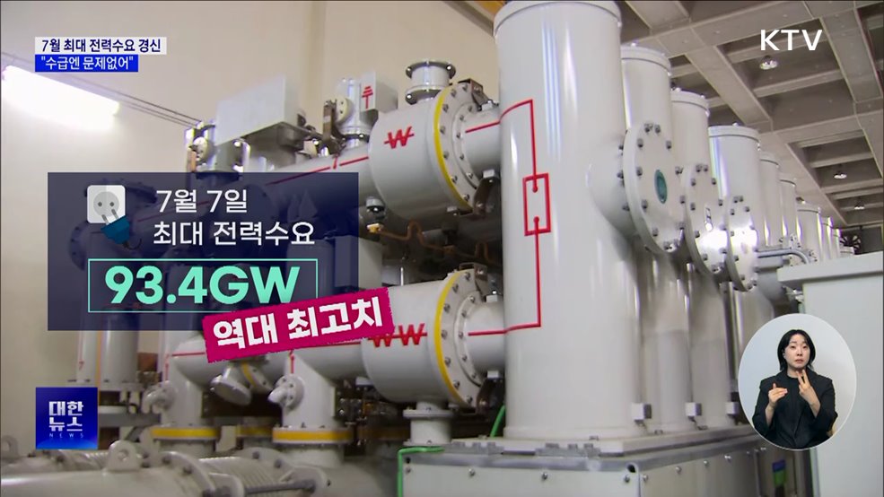 7월 최대 전력수요 경신···"수급엔 문제없어"