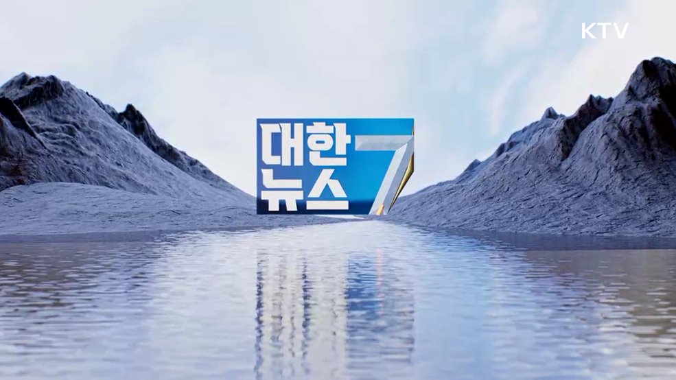 KTV 대한뉴스 7 (449회)