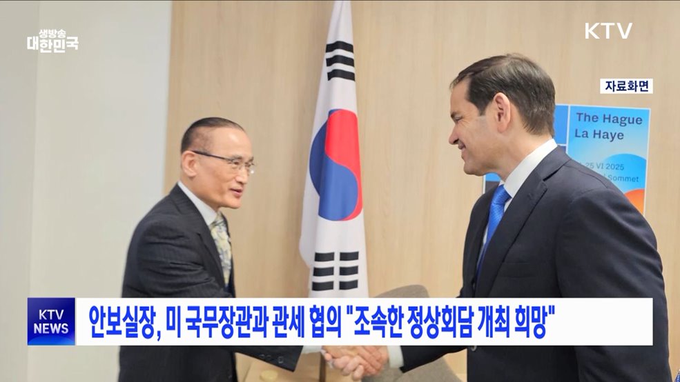 안보실장, 미 국무장관과 관세 협의 "조속한 정상회담 개최 희망"