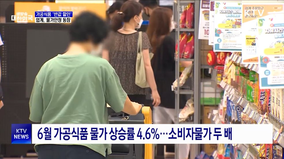 라면·커피 등 최대 반값 할인···"가공식품 물가 안정 총력"