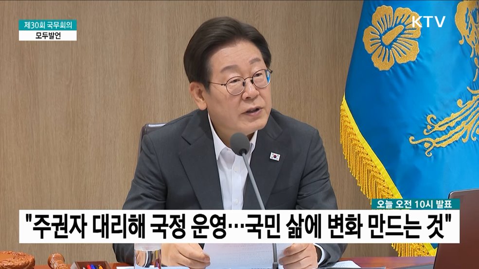 제30회 국무회의 이재명 대통령 모두발언