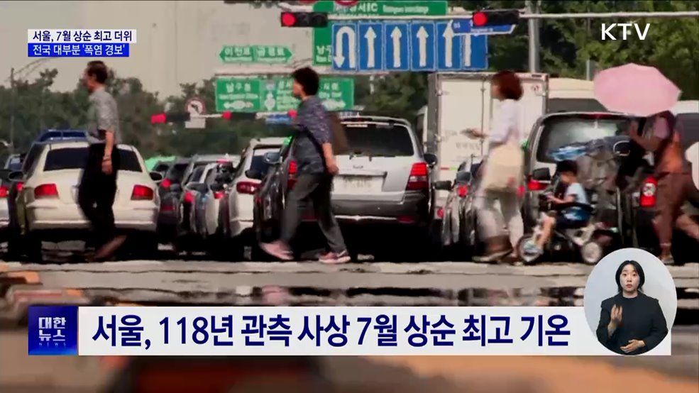 서울, 7월 상순 역대 최고 더위···전국 대부분 '폭염 경보'