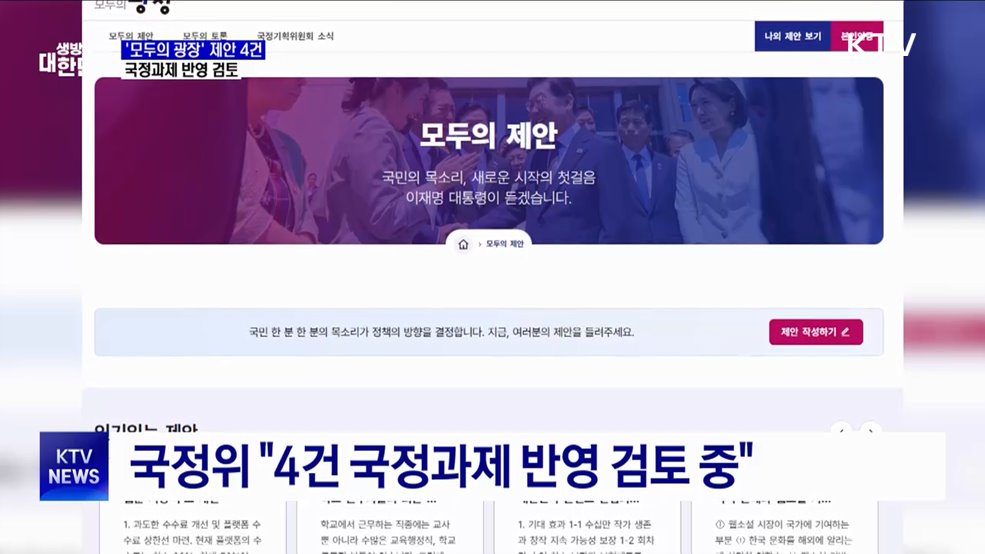 국정위, '모두의 광장' 제안 4건 국정과제 반영 검토