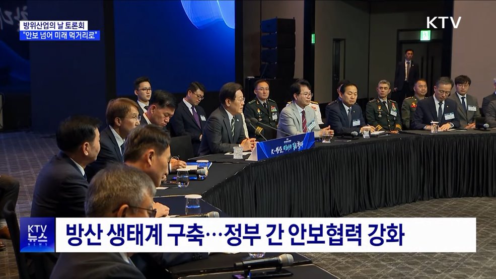 "방위산업, 안보 넘어 미래 먹거리 산업으로 육성"