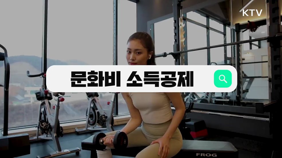 체육시설 이용료 소득공제 - 문화체육관광부