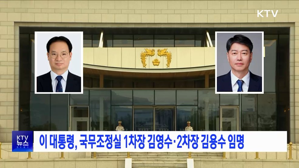 이 대통령, 국무조정실 1차장 김영수·2차장 김용수 임명