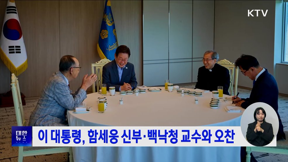 이 대통령, 함세웅 신부·백낙청 교수와 오찬