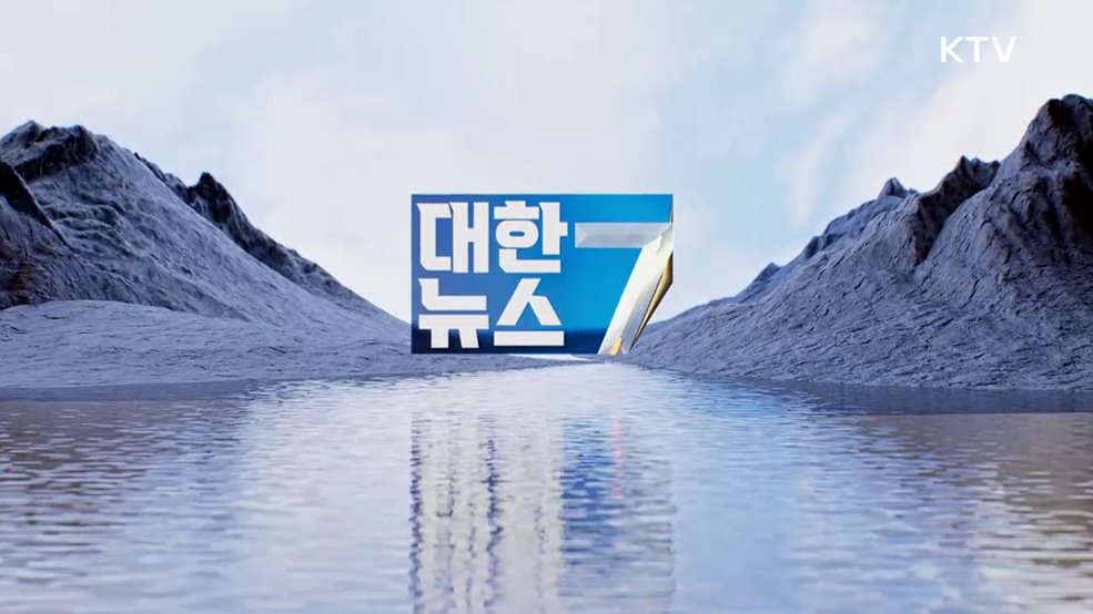 KTV 대한뉴스 7 (451회)