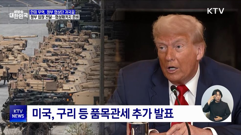 방미 협상단 귀국길···통상·안보 연계 패키지 준비