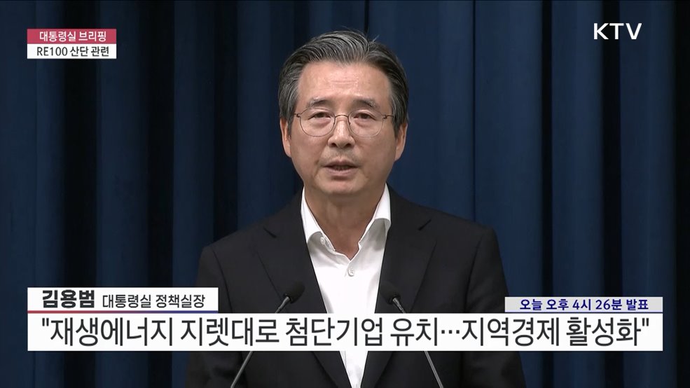 대통령실 브리핑 - RE100 산단 관련 (25. 07. 10. 16시)