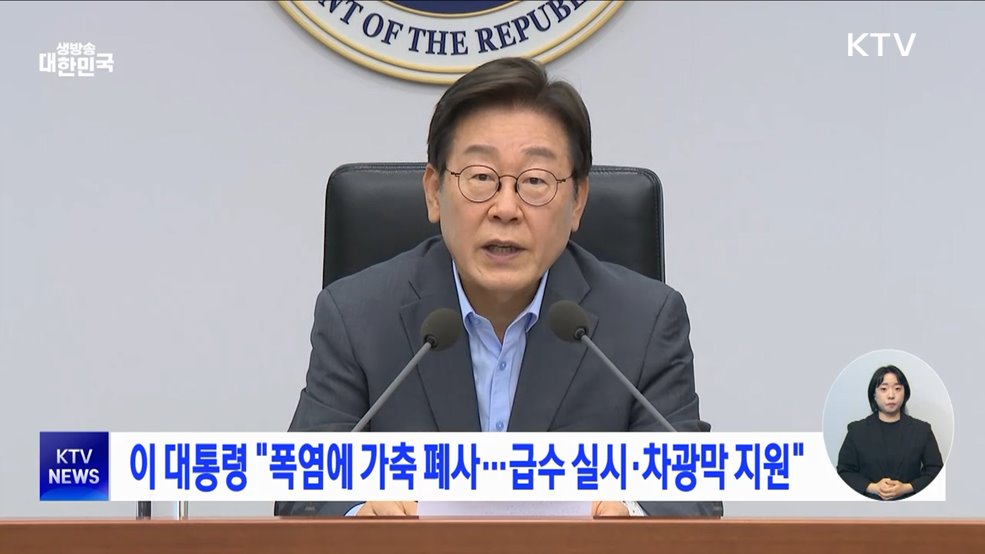 이 대통령 "폭염에 가축 폐사···급수 실시·차광막 지원"