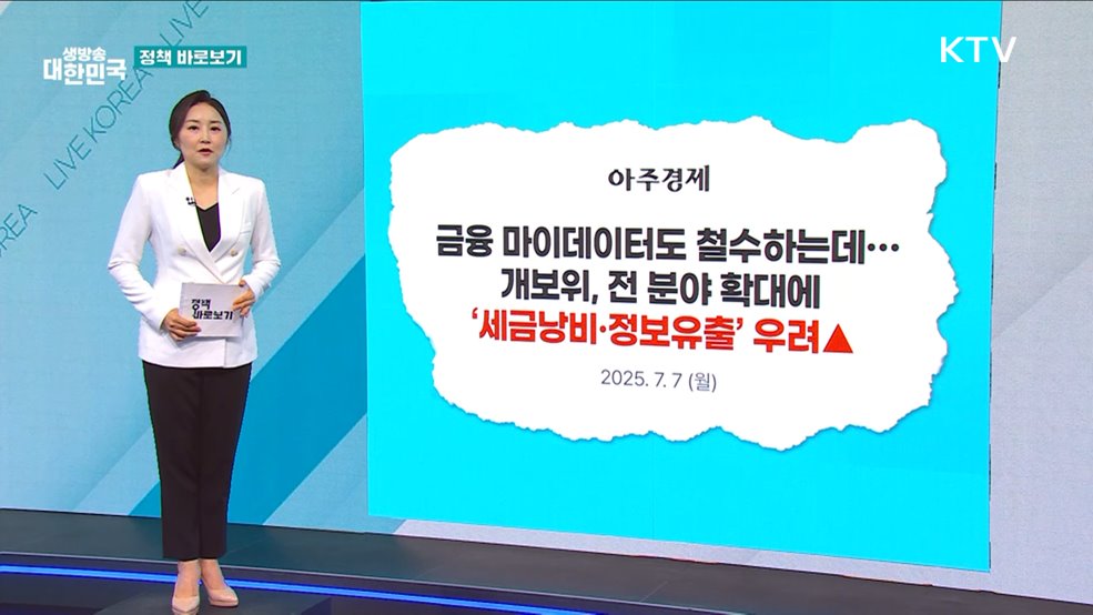 개인정보위, "전 분야 마이데이터, 개인정보 유출 위험없이 안전하게 추진" [정책 바로보기]